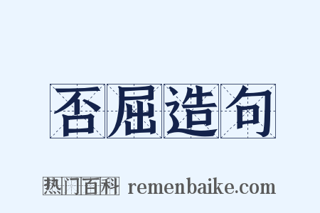否屈造句是什么意思的图片